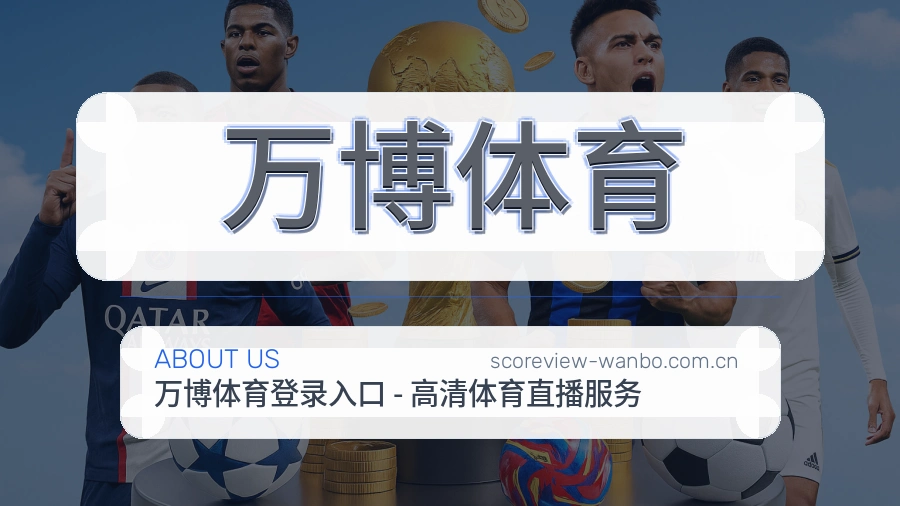 关于万博体育品牌介绍